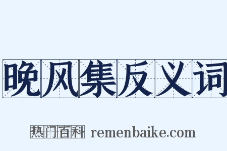晚风集反义词是什么意思的图片